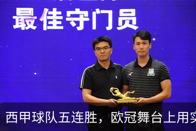 西甲球队五连胜，欧冠舞台上用实力掀起风暴！